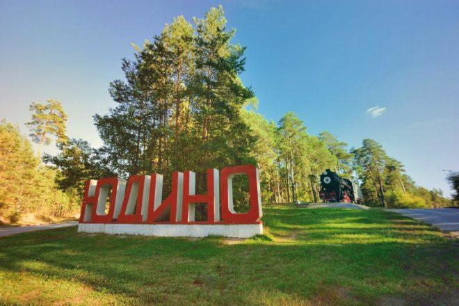 посёлок Юдино