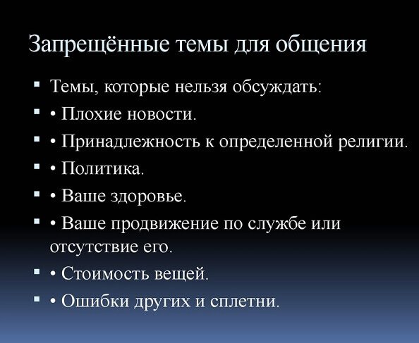 личные темы не для первого разговора