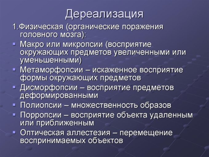 Виды дереализации