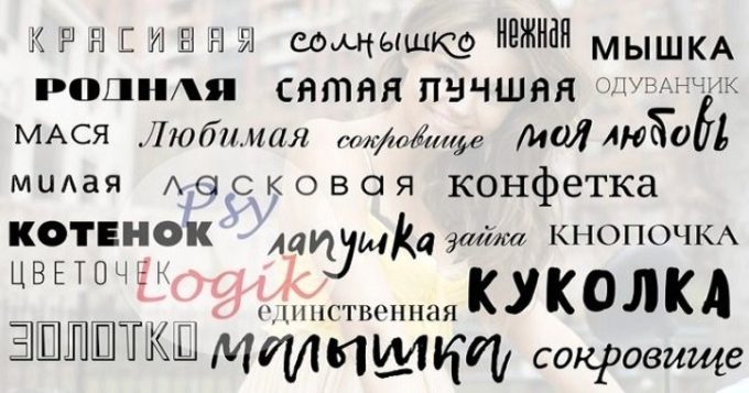 Как еще назвать девушку ласково