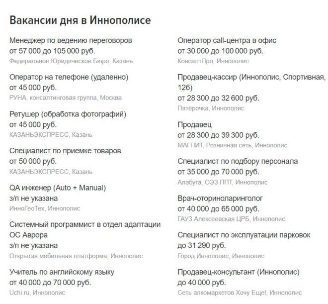 Где работать в Иннополисе