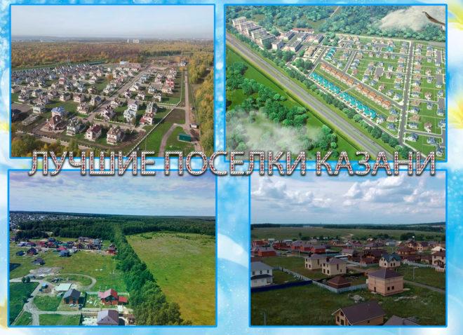 Лучшие поселки Казани