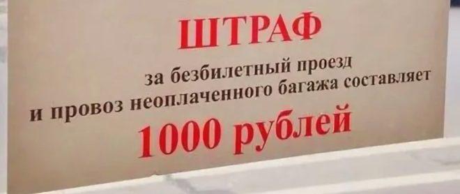 Штрафы за отсутствие билета