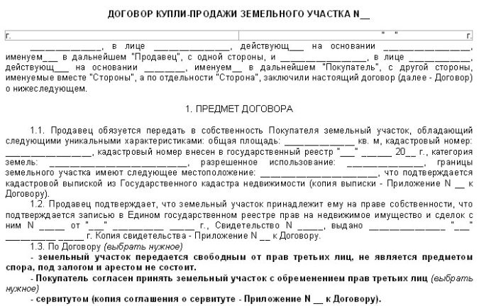 Договор купли-продажи земли