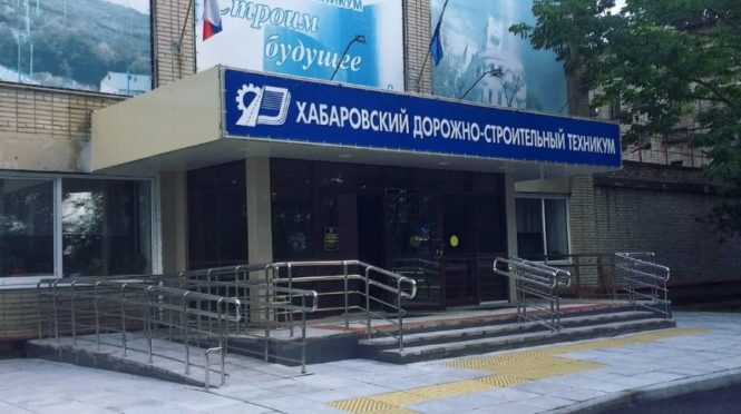Хабаровский дорожно строительный техникум