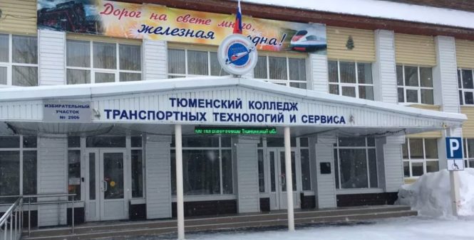Тюменский колледж транспортных технологий и сервиса