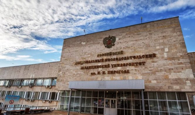 Медицинский университет имени Пирогова