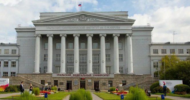 Уральский федеральный университет