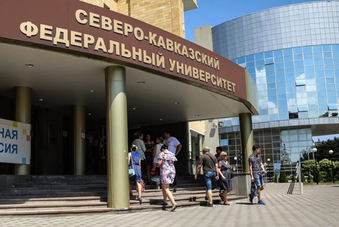 Северо-Кавказский федеральный университет